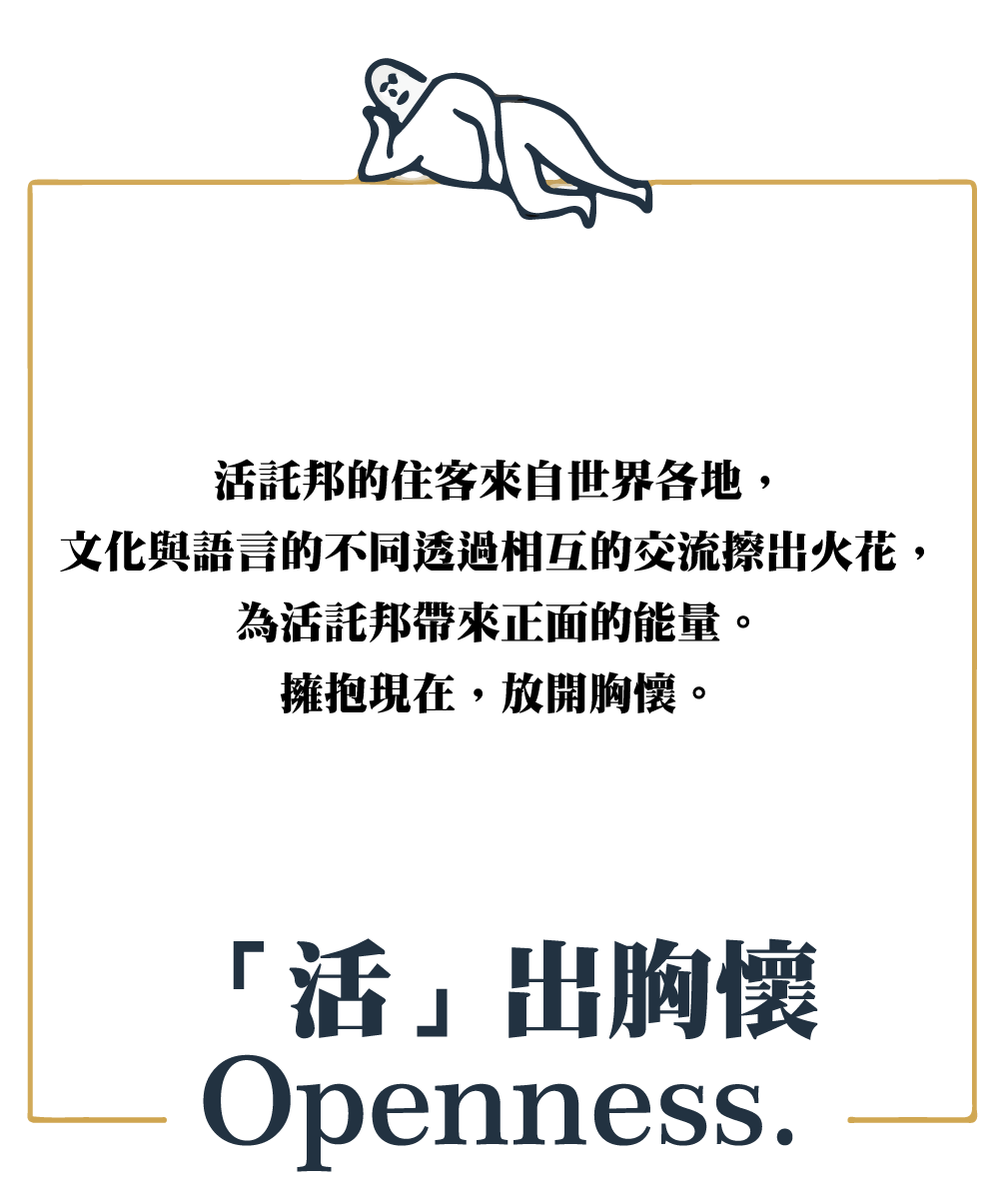 「活」出胸懷