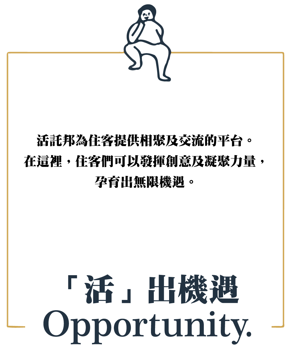 「活」出機遇