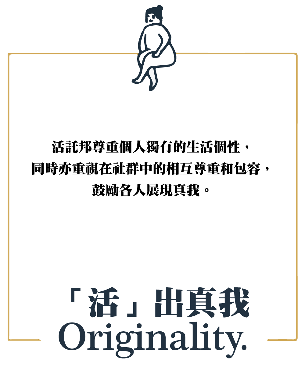 「活」出真我